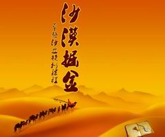 沙漠掘金