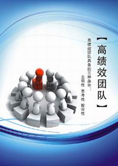 打造高效团队灵魂