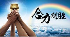 合力致胜