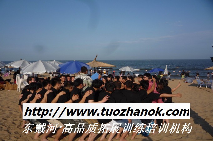 东戴河拓展训练，东戴河拓展培训，东戴河海边沙滩拓展培训，公司团建培训活动【东戴河海边沙滩拓展培训基地】