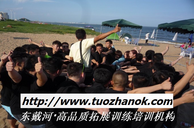东戴河拓展训练，东戴河拓展培训，东戴河海边沙滩拓展培训，公司团建培训活动【东戴河海边沙滩拓展培训基地】