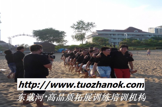东戴河拓展训练，东戴河拓展培训，东戴河海边沙滩拓展培训，公司团建培训活动【东戴河海边沙滩拓展培训基地】