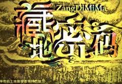 藏地密码