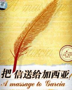 把信送给加西亚