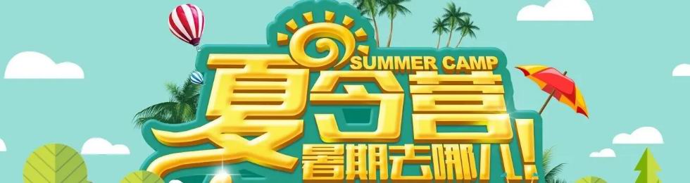 夏令营地