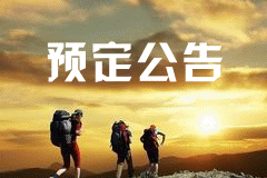 预定公告